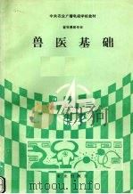 兽医基础 1991 PDF电子版封面 7109023060 中央农业广播电视学校