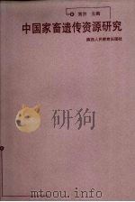 中国家畜遗传资源研究 1998 PDF电子版封面 7541971502 常洪主编
