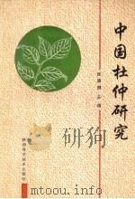 中国杜仲研究 全国首届杜仲学术研讨会论文集 1992 PDF电子版封面 7536913230 张康健主编