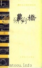 农桥 1983 PDF电子版封面 15143·5167 潘炳甫等编著