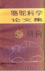 骆驼科学论文集（1987 PDF版）