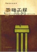 基础工程 1986 PDF电子版封面 15044·1856 凌治平主编
