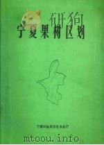 宁夏果树区划 1987 PDF电子版封面 黄天佑主编