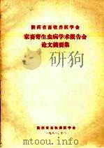 家畜寄生虫病学术报告会论文摘要集 1981 PDF电子版封面 陕西省畜牧兽医学会编