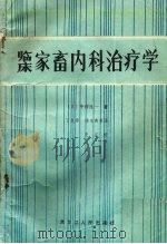 临床家畜内科治疗学  增订改版（1987 PDF版）