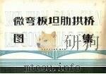 微弯板坦肋拱桥图集 1980 PDF电子版封面 15044·1684 《微弯板坦肋拱桥》编写组编