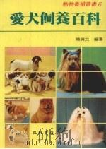 爱犬饲养百科 PDF电子版封面 957552313X 陈清文编著
