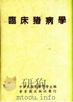 临床猪病学 1992 PDF电子版封面 957524091X 中华民国兽医学会主编