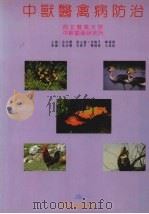 中兽医禽病防治（1998 PDF版）