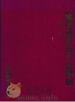 猪周易针灸穴位解剖   1996  PDF电子版封面  7810027549  颜水泉主编 