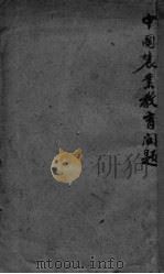 中国农业教育问题（ PDF版）