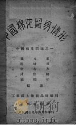 中国棉花贸易情形（1930 PDF版）