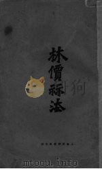 林价祘法 PDF电子版封面
