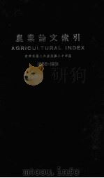 农业论文索引 1958-1931 PDF电子版封面