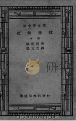 化学学校  中     PDF电子版封面    （德）欧斯伐著 