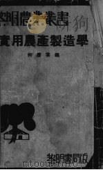 实用农产制造学     PDF电子版封面    何庆云编 