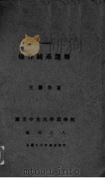 棉作纯系选种 1929 PDF电子版封面 国立中央大学农学院