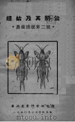 蝼蛄及其防治 1950 PDF电子版封面 钟启谦撰