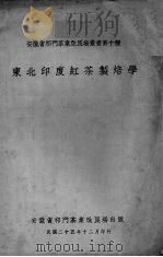 东北印度红茶制焙学 1936 PDF电子版封面 P.H.Carpenter,C.J.Harrison著;范和