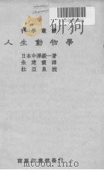 人生动物学（1931 PDF版）