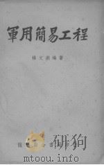 军用简易工程 1950 PDF电子版封面 杨文渊编撰