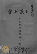 会计丛刊  资产重估价问题专号（ PDF版）