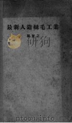 最新人造丝毛工业 1933 PDF电子版封面 关实之著
