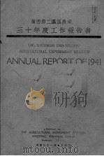 广西第二区区农场三十年度工作报告书 1942 PDF电子版封面 广西第二区区农场编