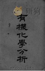 有机化学分析（ PDF版）
