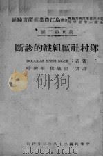 乡村社区组织的诊断（ PDF版）