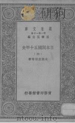 日本开国五十年史 4 1929 PDF电子版封面 大隈重信等著