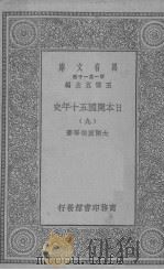 日本开国五十年史 9 1929 PDF电子版封面 大隈重信等著