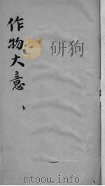 作物大意 PDF电子版封面