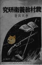 农村教养卫研究 1937 PDF电子版封面 李天民著
