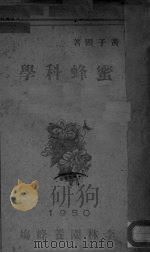 蜜蜂科学（1950 PDF版）
