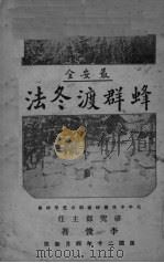 蜂群渡冬法 1931 PDF电子版封面 李俊著