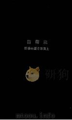 栽菊术 PDF电子版封面 上海市立园林场编