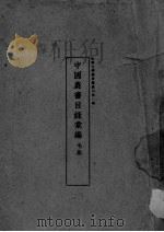 中国农书目录汇编 1924 PDF电子版封面 毛雍编