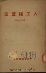 人工种？法（ PDF版）