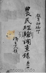 农民经验调查录  第1册（ PDF版）
