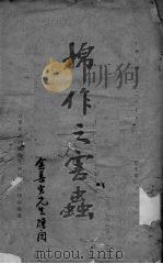 棉作之虫害（ PDF版）