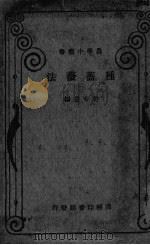 种蔷薇法 PDF电子版封面 许心芸著