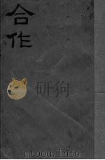 合作 PDF电子版封面 沙千里译