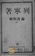 列宁著 论合作制 1949 PDF电子版封面 列宁著