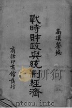 战时财政与统制经济   1937  PDF电子版封面    高汉锹著 