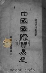 中国国际贸易史 1928 PDF电子版封面 武堉干著