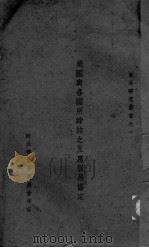 美国与合国所缔结之互惠贸易协定 PDF电子版封面