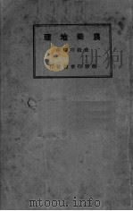 农业地理   1931  PDF电子版封面    盛叙功编译；黄绍绪校订 