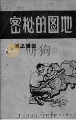地图的秘密 1946 PDF电子版封面 邵慎之著