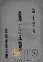农林部三十六年度治蝗报告 1947 PDF电子版封面 农林部农业推广委员会编